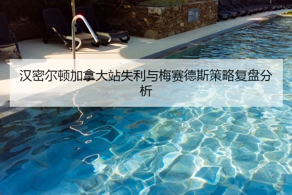 汉密尔顿加拿大站失利与梅赛德斯策略复盘分析